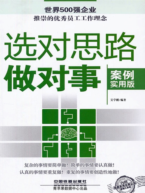 Title details for 选对思路做对事 by 吴学刚 - Available